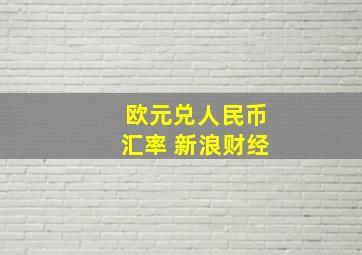 欧元兑人民币汇率 新浪财经